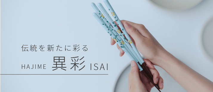 伝統を新たに彩る 異彩 ISAI