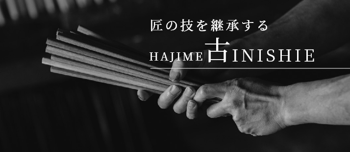 匠の技を継承する 古 INISHIE
