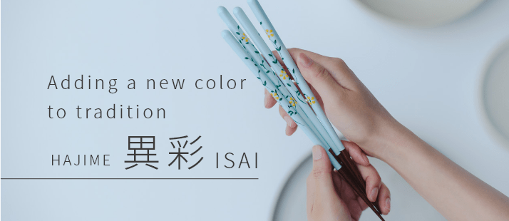 伝統を新たに彩る 異彩 ISAI